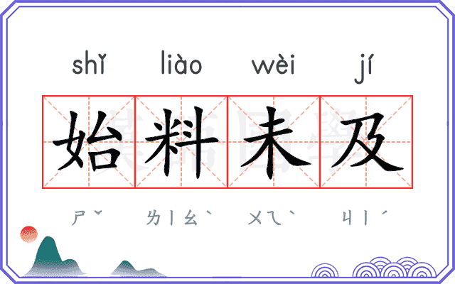 始料未及 始料未及