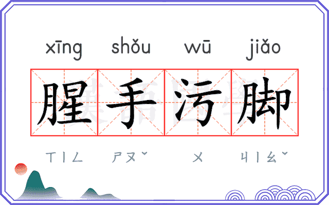 腥手污脚 腥手污脚