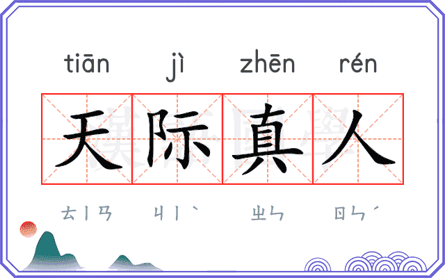 天际真人