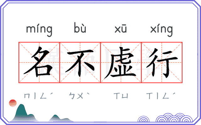 名不虚行