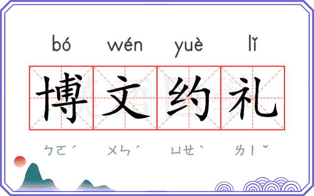 博文约礼 博文约礼