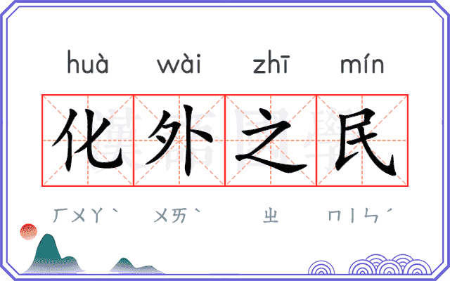 化外之民 化外之民
