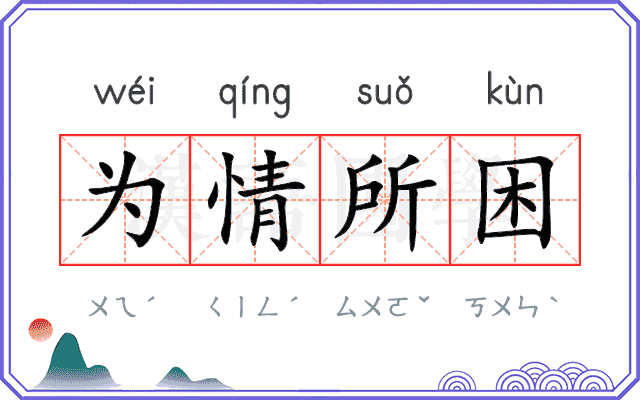 为情所困
