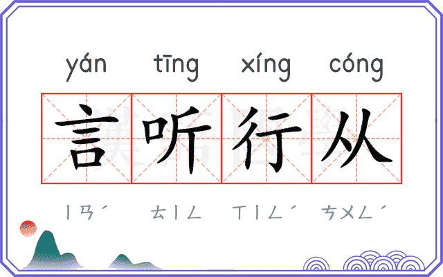 言听行从 言听行从