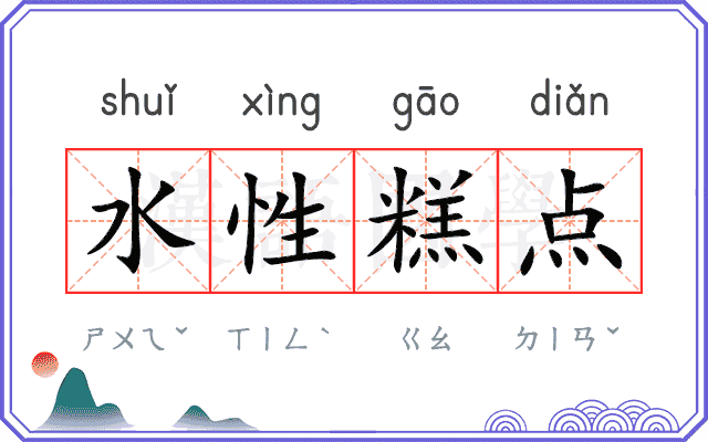 水性糕点 水性糕点