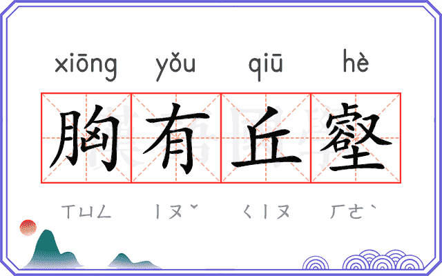 胸有丘壑 胸有丘壑
