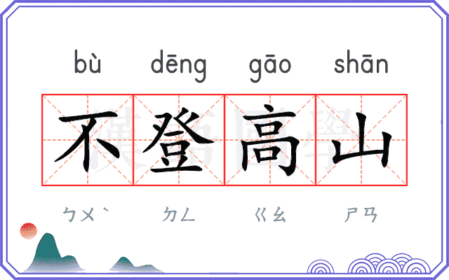 不登高山