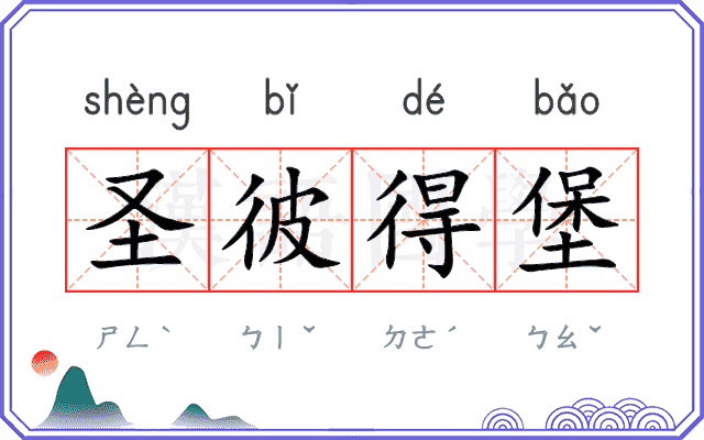 圣彼得堡 圣彼得堡