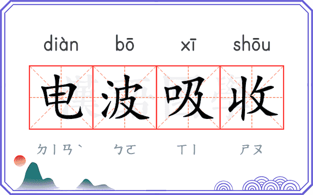 电波吸收