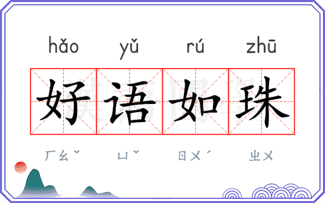 好语如珠