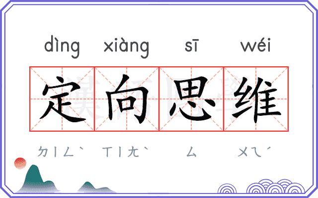 定向思维 定向思维