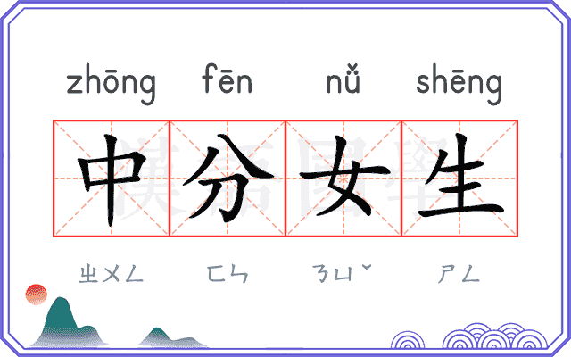 中分女生
