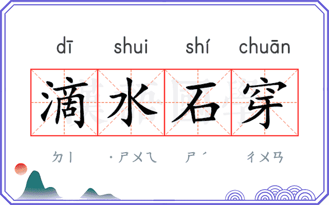 滴水石穿