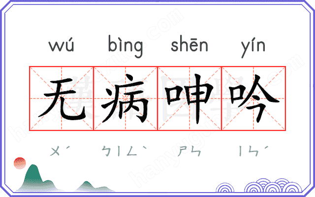 无病呻吟