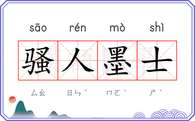 骚人墨士 骚人墨士
