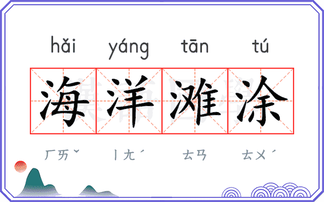 海洋滩涂 海洋滩涂