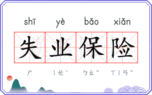 失业保险