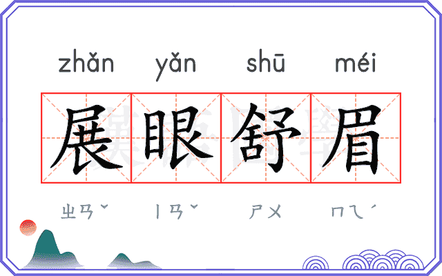 展眼舒眉 展眼舒眉