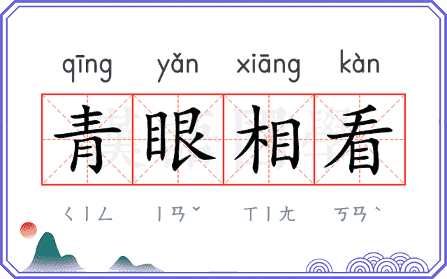 青眼相看
