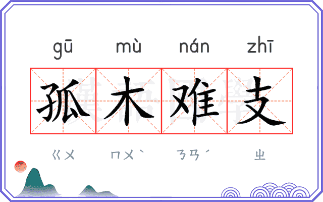 孤木难支 孤木难支