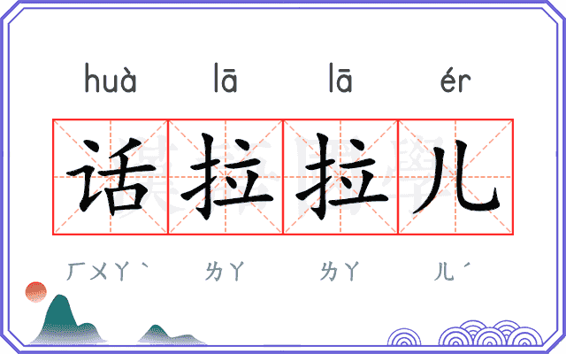 话拉拉儿