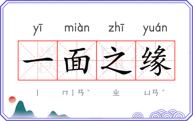 一面之缘 一面之缘