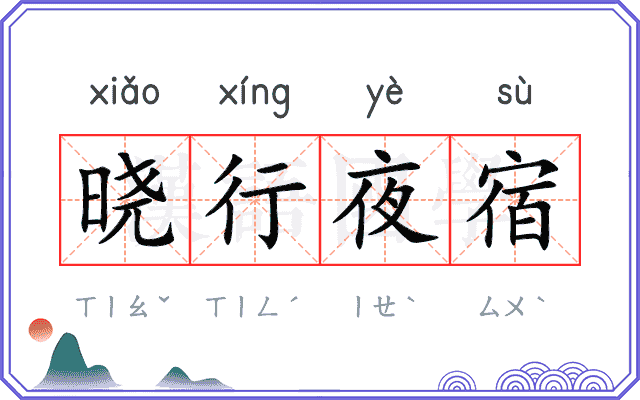 晓行夜宿