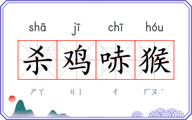 杀鸡哧猴 杀鸡哧猴