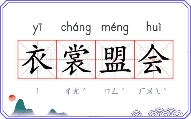 衣裳盟会 衣裳盟会