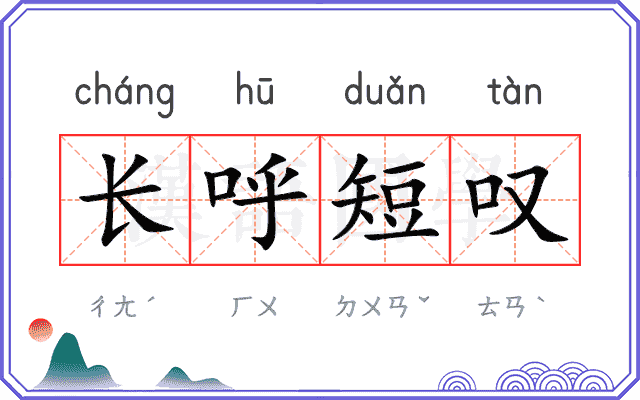 长呼短叹 长呼短叹