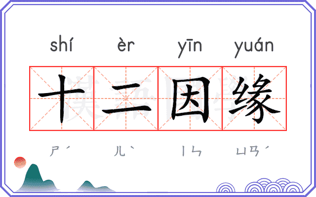 十二因缘 十二因缘