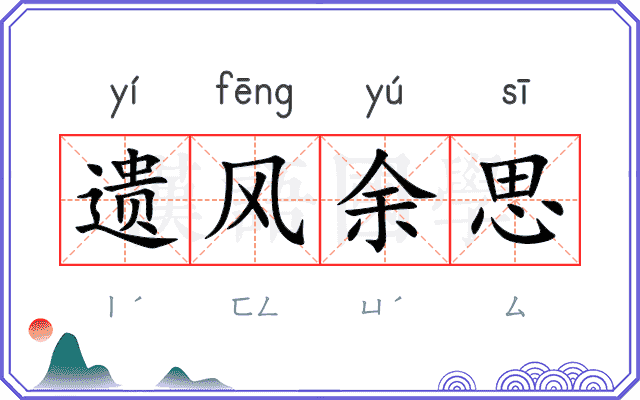 遗风余思 遗风余思