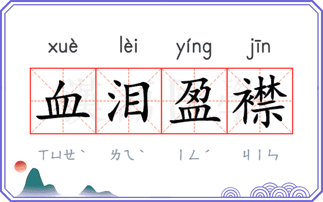 血泪盈襟 血泪盈襟
