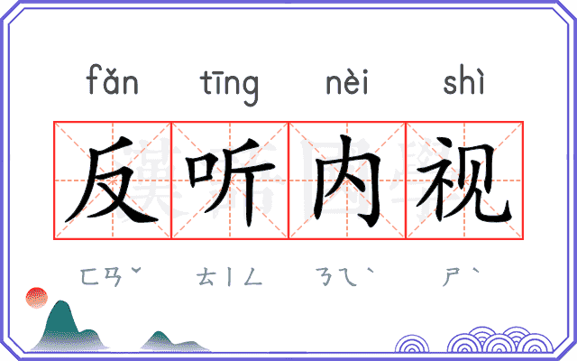 反听内视