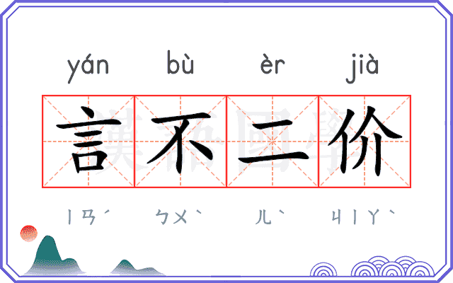 言不二价 言不二价