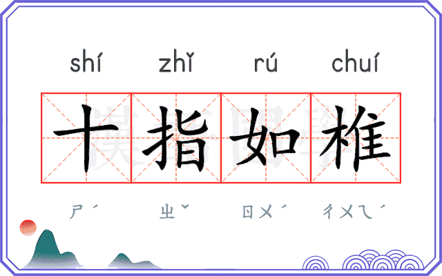 十指如椎 十指如椎