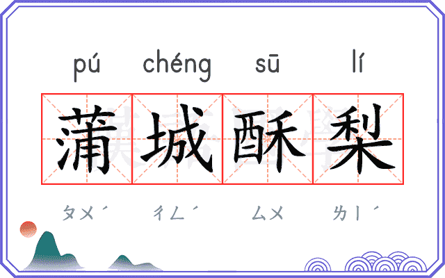 蒲城酥梨 蒲城酥梨