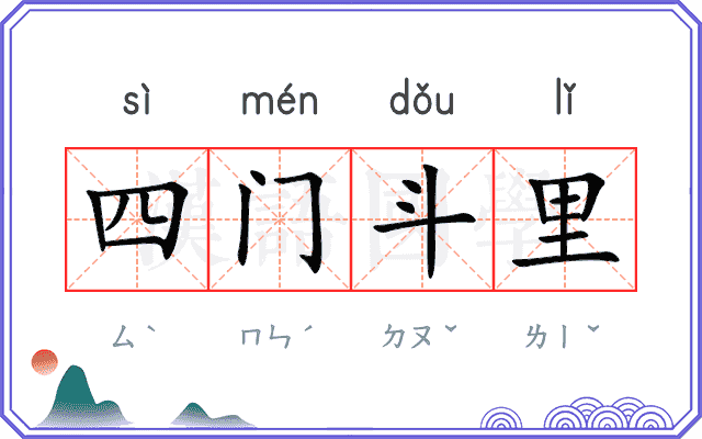 四门斗里 四门斗里