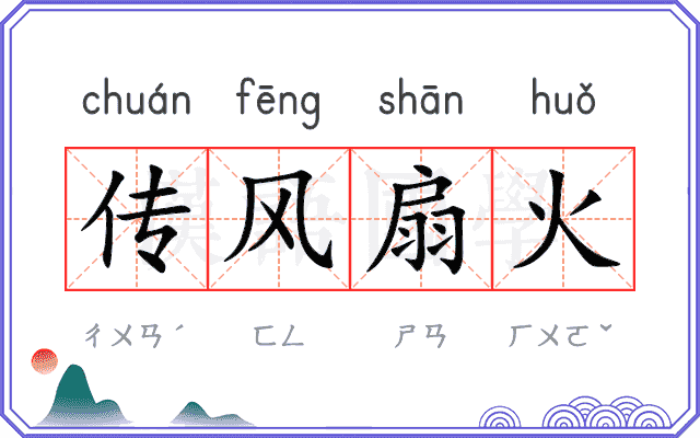 传风扇火 传风扇火