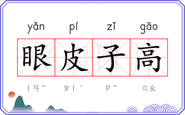 眼皮子高 眼皮子高