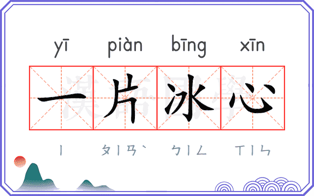 一片冰心
