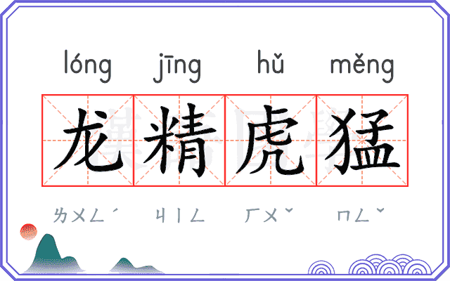 龙精虎猛 龙精虎猛