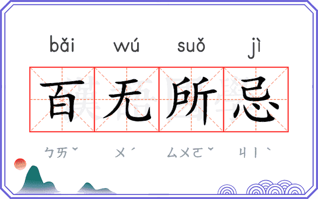 百无所忌 百无所忌