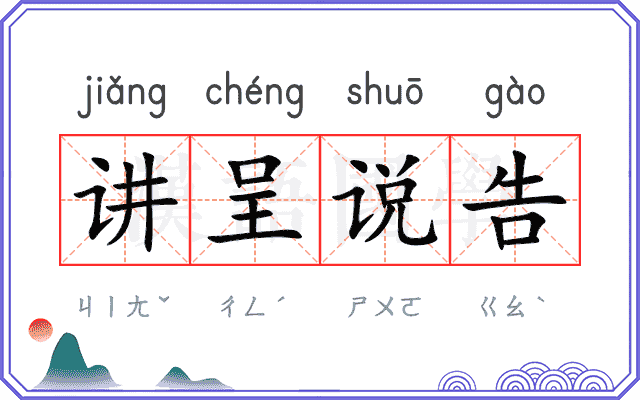 讲呈说告 讲呈说告