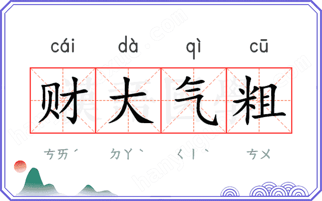 财大气粗