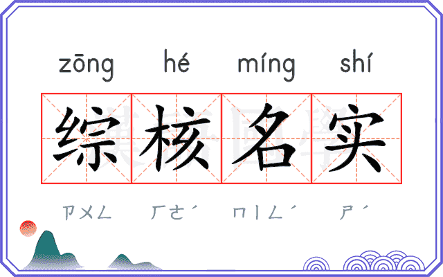 综核名实