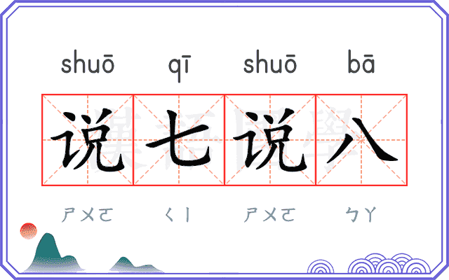说七说八 说七说八