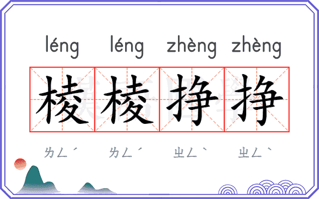 棱棱挣挣 棱棱挣挣