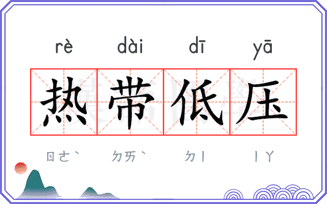 热带低压 热带低压