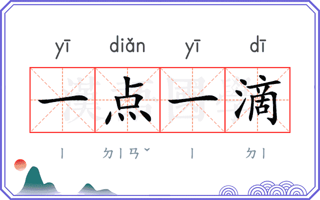 一点一滴